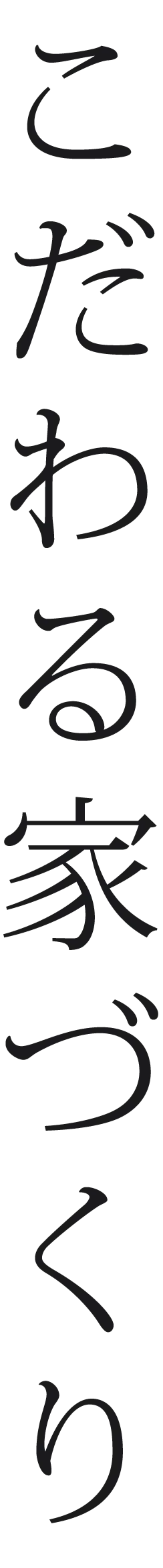 こだわる家づくり